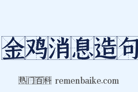金鸡消息造句是什么意思的图片